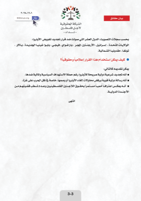 التصويت الساحق في الجمعية العامة للأمـــــم المتحـــــدة على تجديد تفويض الأونروا،  يعكس التضامن الواسع للشعوب مع لاجئي فلسطين.